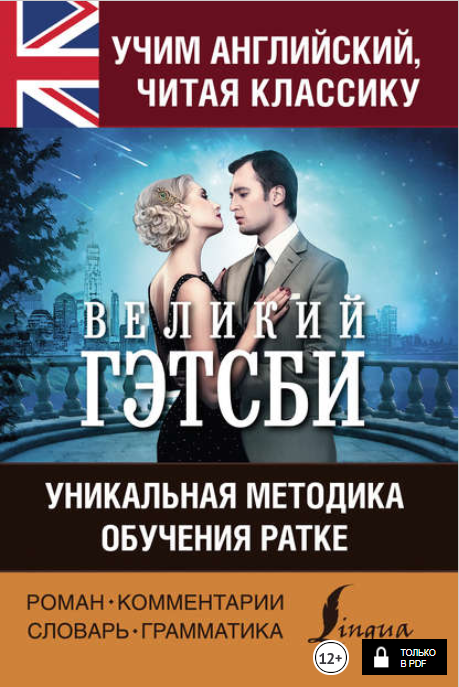 Учим английский с «Великим Гэтсби». Уникальная мет_0.png